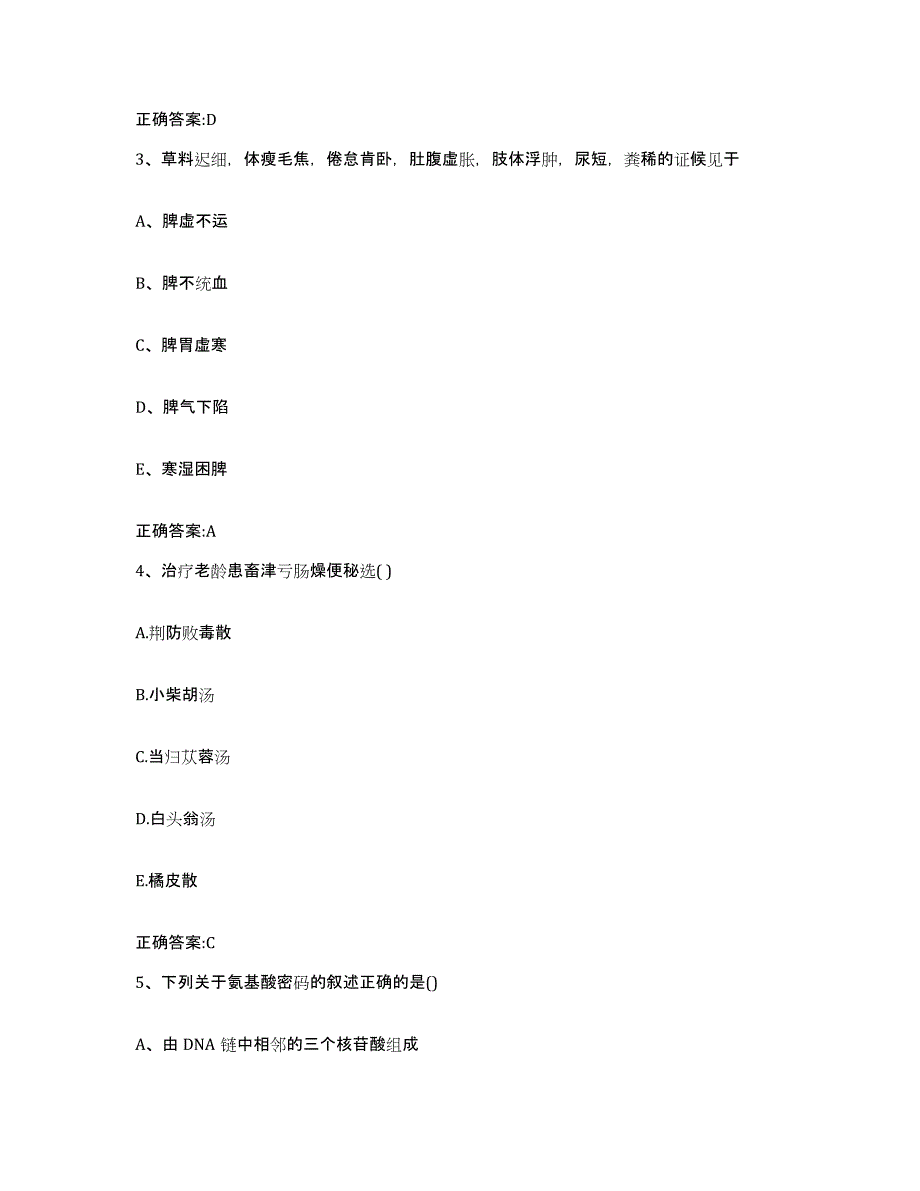 2022年度陕西省宝鸡市陈仓区执业兽医考试通关题库(附带答案)_第2页