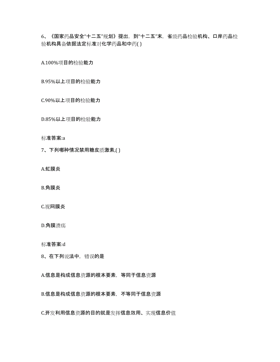 备考2024山东省济南市执业药师继续教育考试模拟考试试卷B卷含答案_第3页