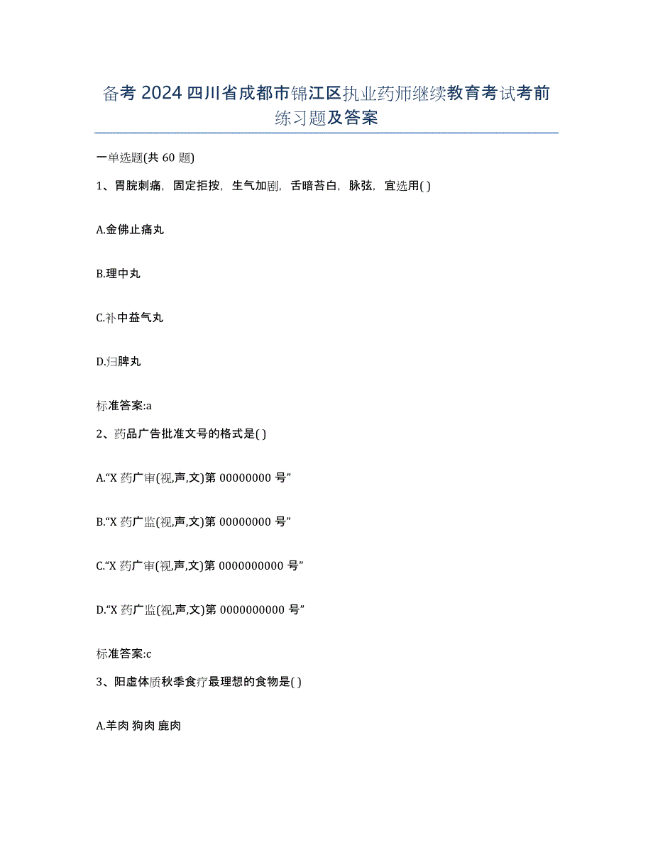 备考2024四川省成都市锦江区执业药师继续教育考试考前练习题及答案_第1页