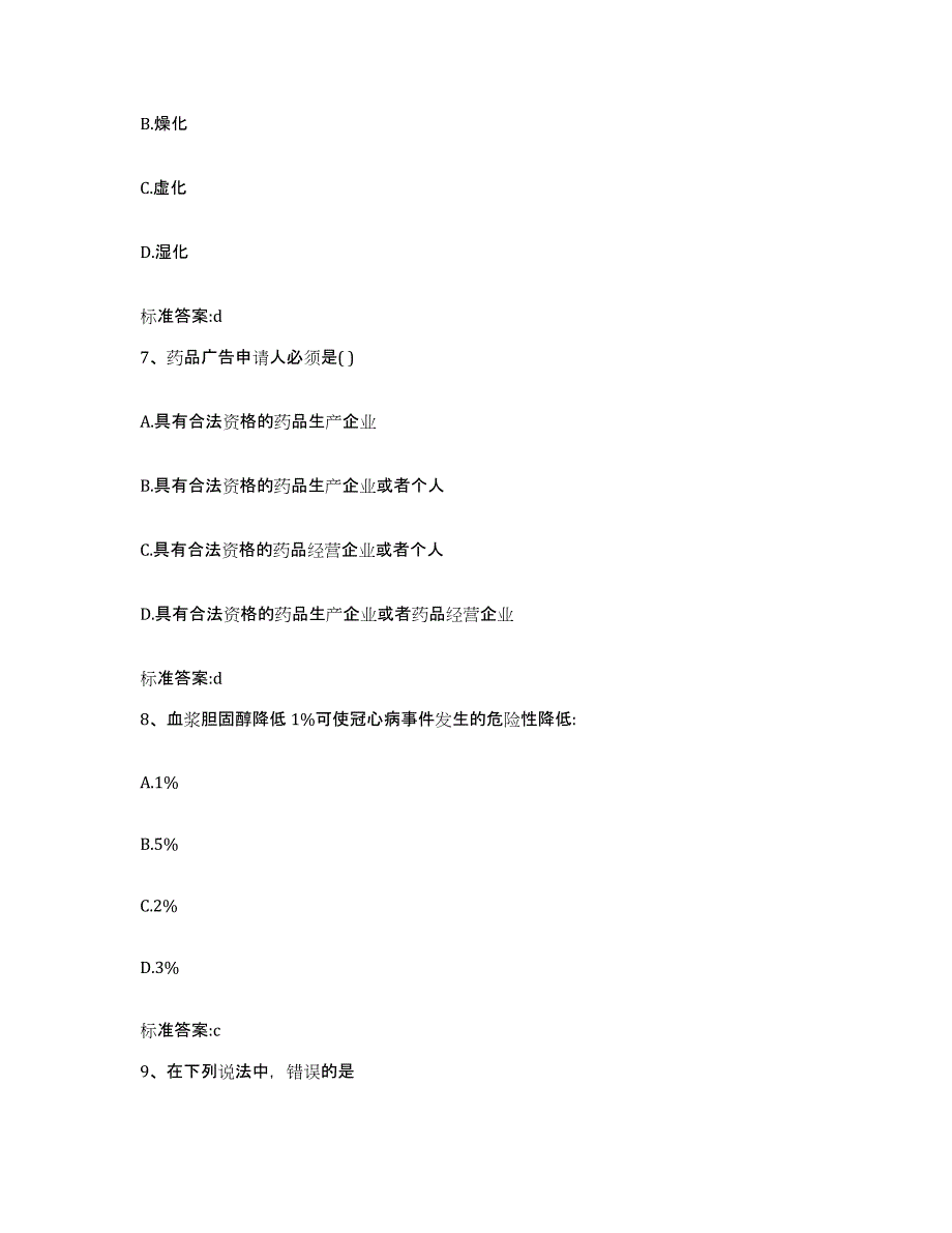 备考2024四川省成都市锦江区执业药师继续教育考试考前练习题及答案_第3页