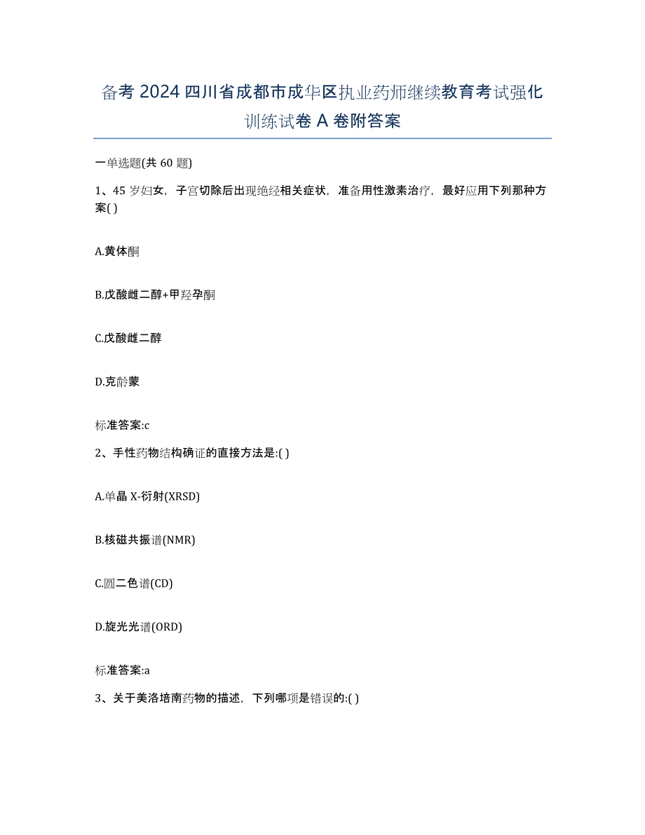 备考2024四川省成都市成华区执业药师继续教育考试强化训练试卷A卷附答案_第1页