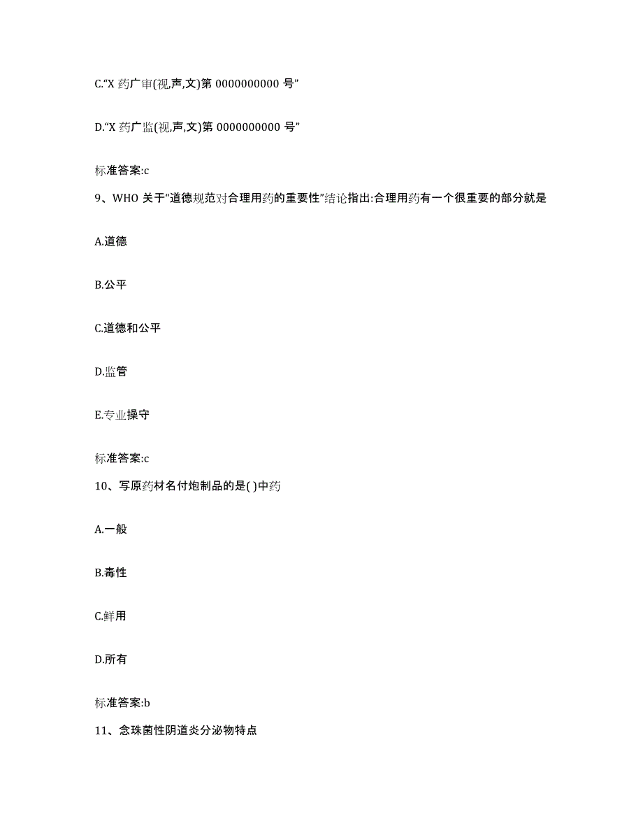 备考2024四川省成都市成华区执业药师继续教育考试强化训练试卷A卷附答案_第4页