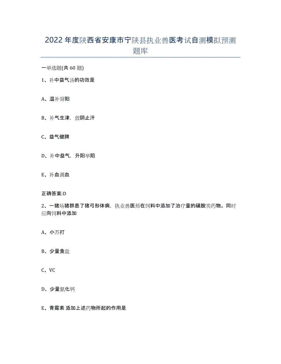 2022年度陕西省安康市宁陕县执业兽医考试自测模拟预测题库_第1页