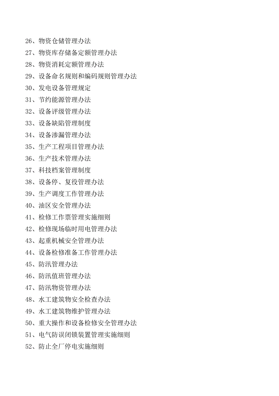 发电有限公司（发电厂）安全生产管理制度汇编_第2页