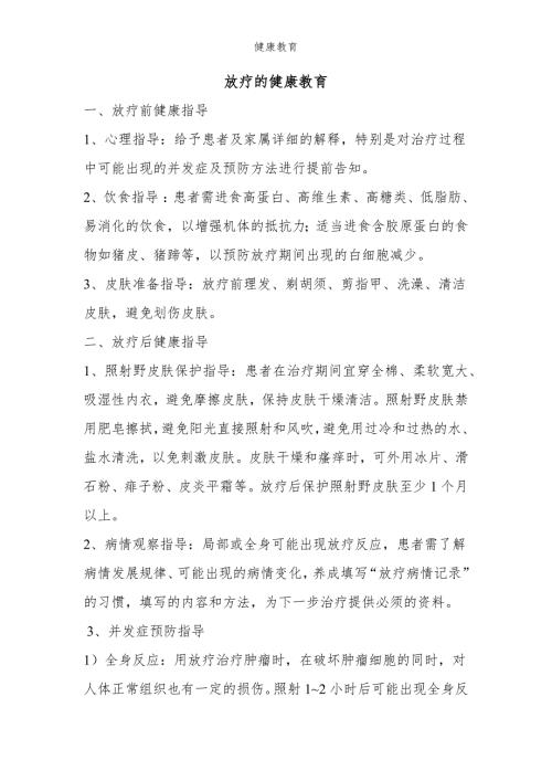 放疗的健康教育