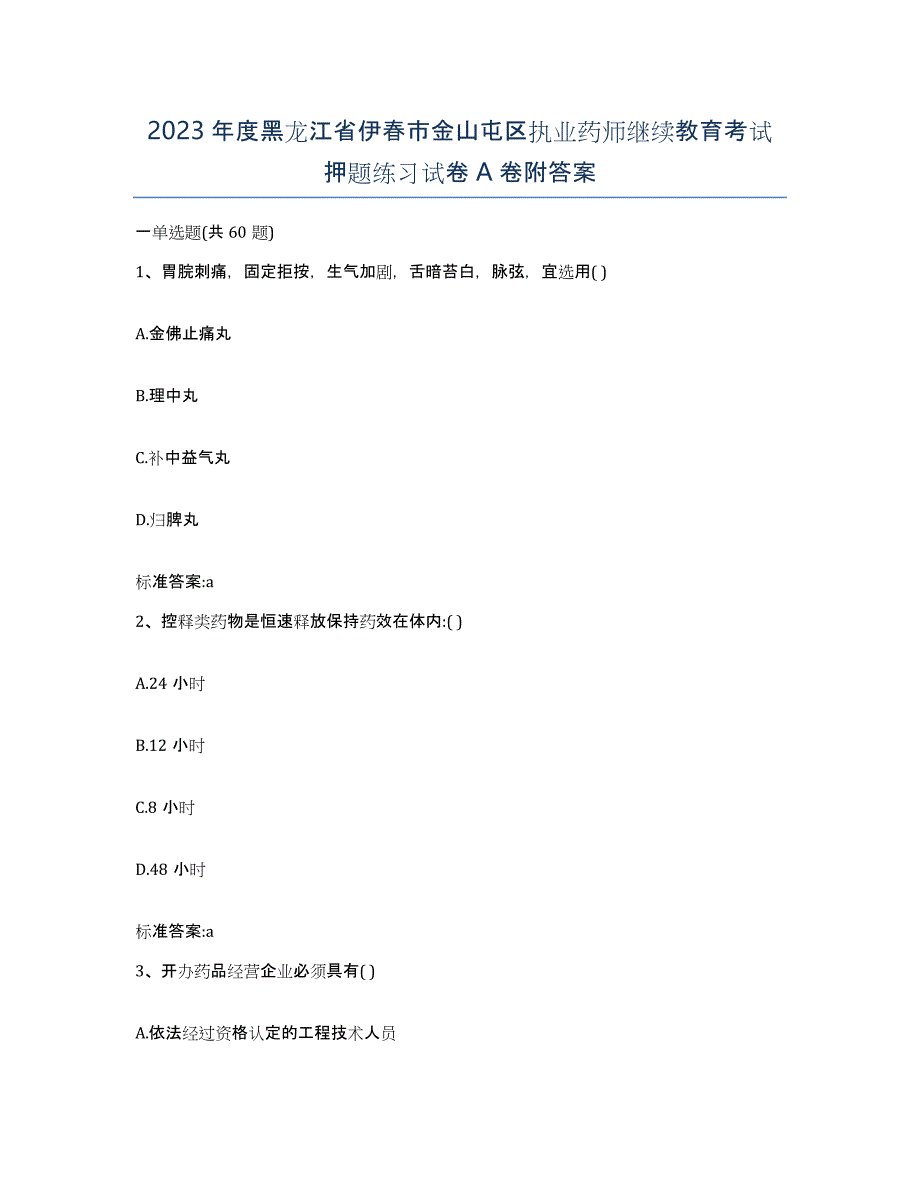 2023年度黑龙江省伊春市金山屯区执业药师继续教育考试押题练习试卷A卷附答案_第1页