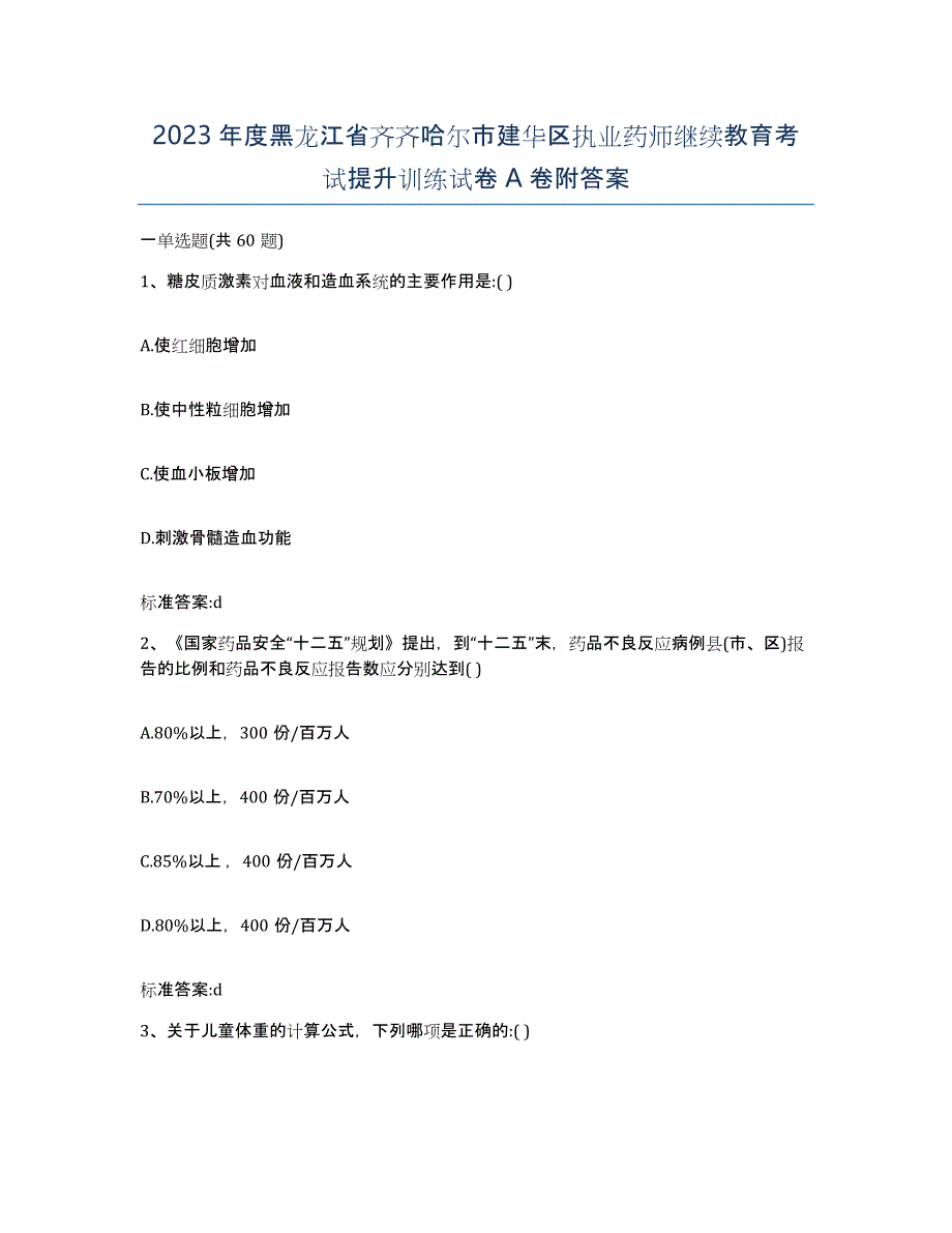 2023年度黑龙江省齐齐哈尔市建华区执业药师继续教育考试提升训练试卷A卷附答案_第1页