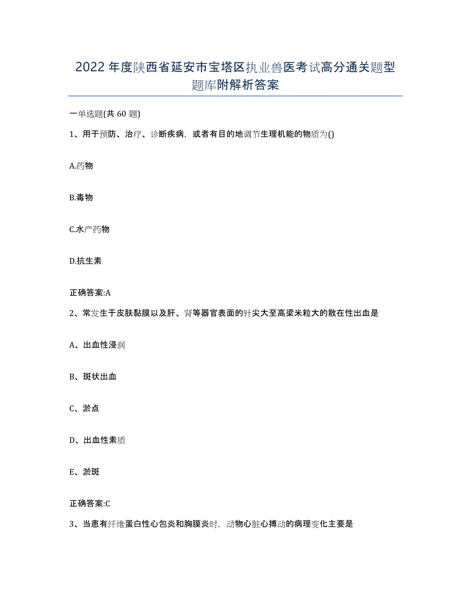 2022年度陕西省延安市宝塔区执业兽医考试高分通关题型题库附解析答案_第1页