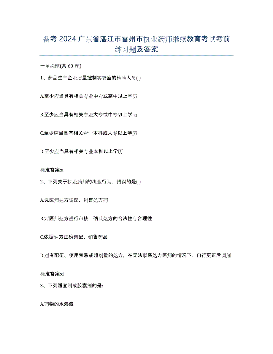 备考2024广东省湛江市雷州市执业药师继续教育考试考前练习题及答案_第1页