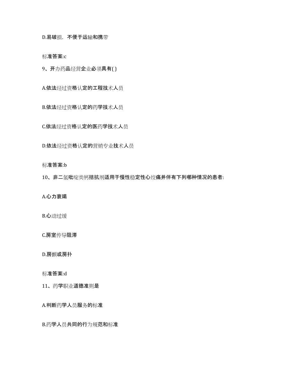 备考2024山东省临沂市河东区执业药师继续教育考试能力测试试卷B卷附答案_第4页