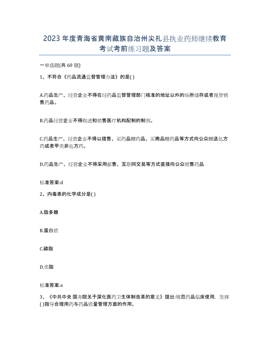 2023年度青海省黄南藏族自治州尖扎县执业药师继续教育考试考前练习题及答案_第1页