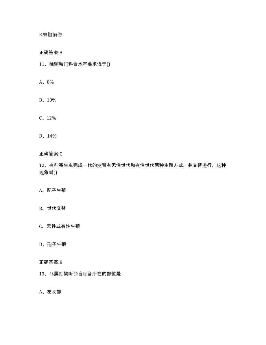 2022年度陕西省延安市延川县执业兽医考试题库与答案_第5页