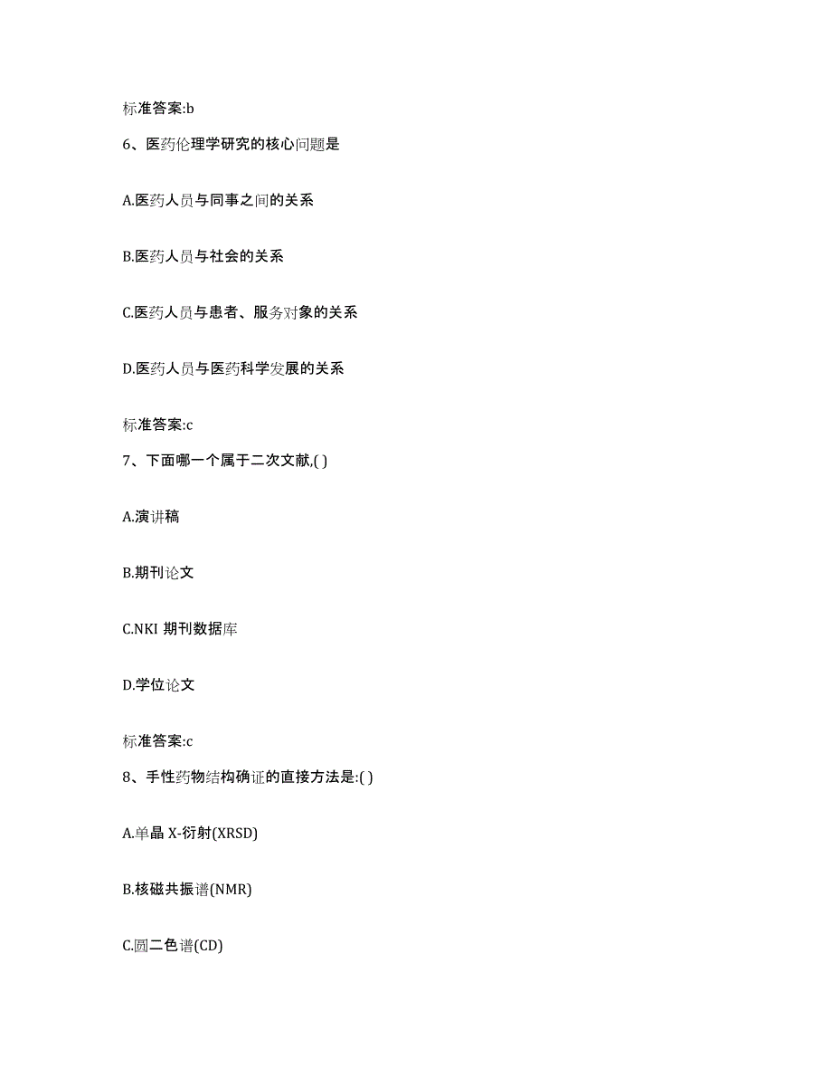 备考2024四川省成都市执业药师继续教育考试每日一练试卷A卷含答案_第3页