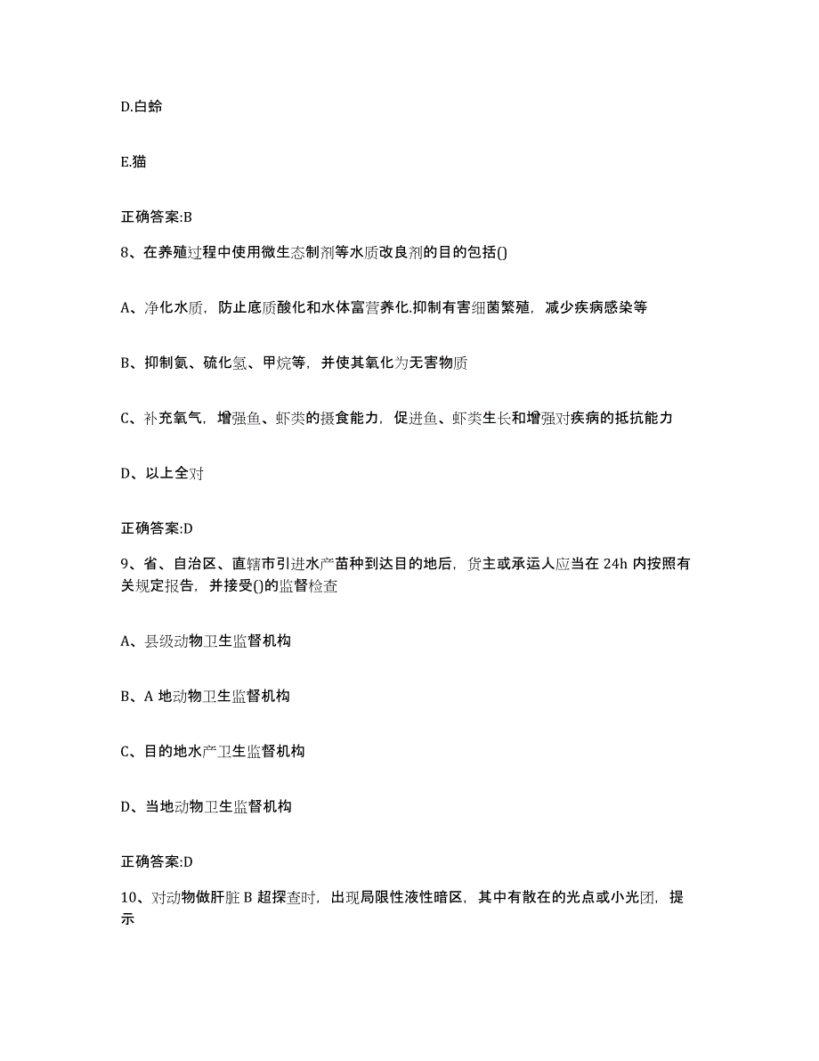 2022年度辽宁省大连市执业兽医考试真题练习试卷B卷附答案_第4页