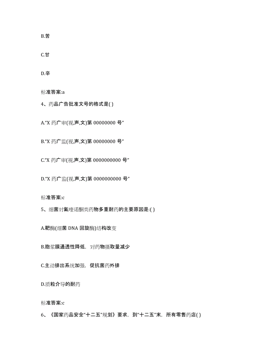2023年度辽宁省本溪市桓仁满族自治县执业药师继续教育考试练习题及答案_第2页