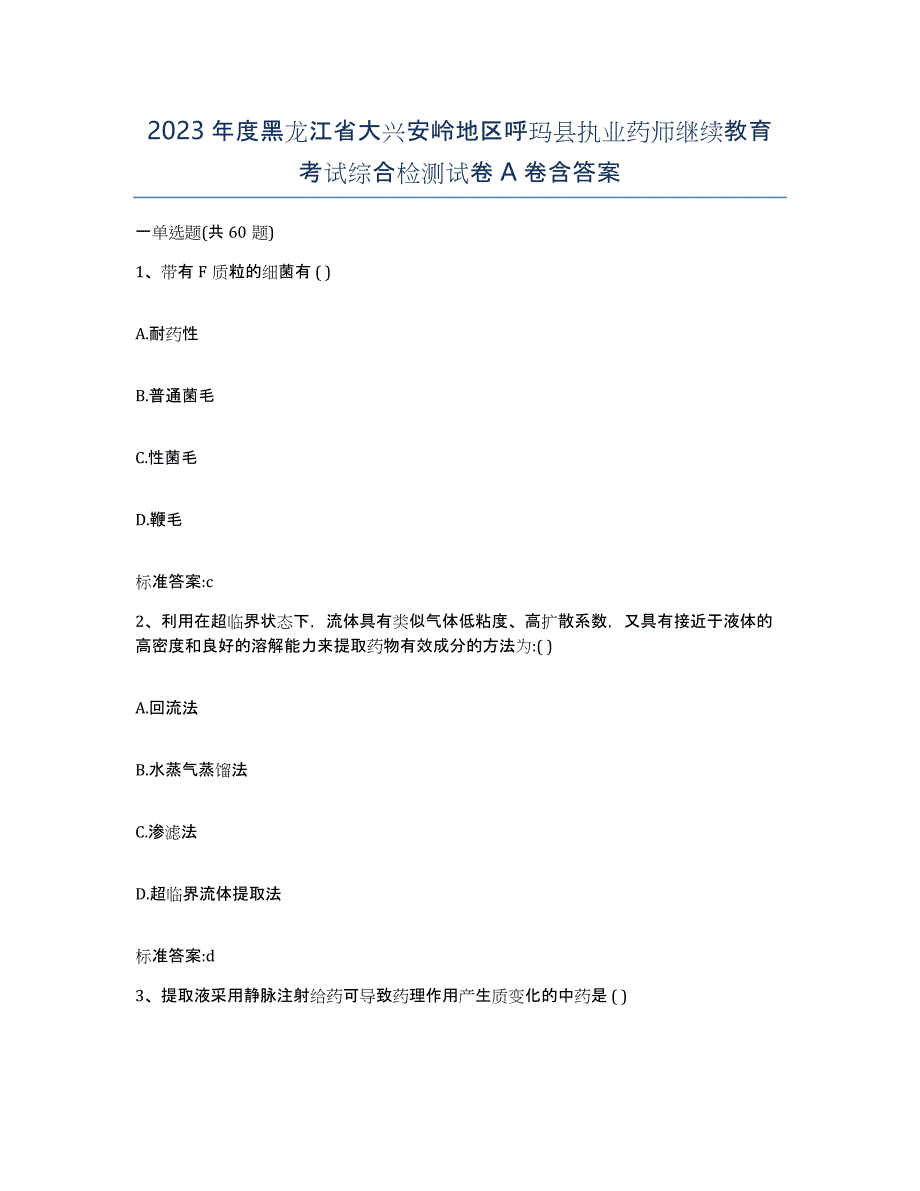 2023年度黑龙江省大兴安岭地区呼玛县执业药师继续教育考试综合检测试卷A卷含答案_第1页