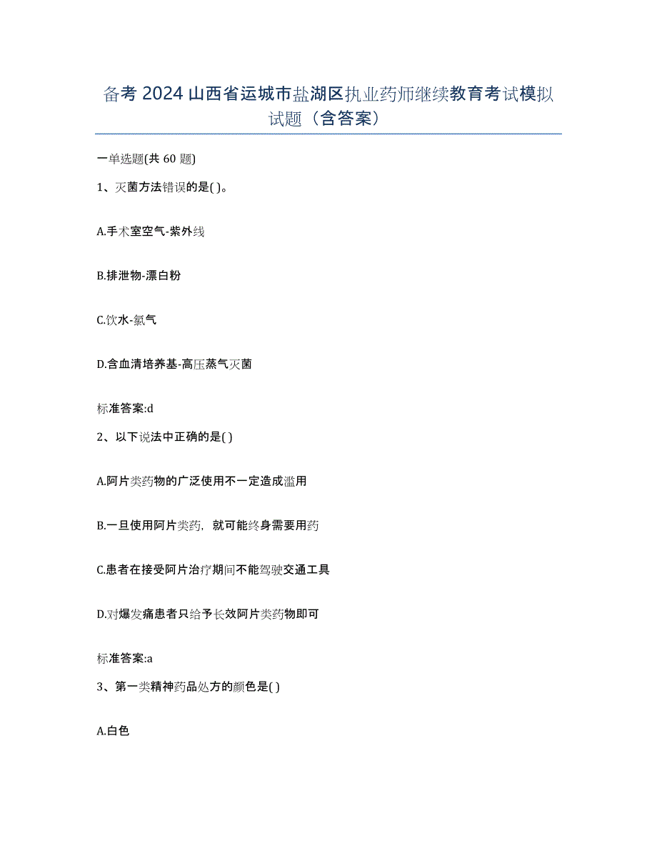 备考2024山西省运城市盐湖区执业药师继续教育考试模拟试题（含答案）_第1页