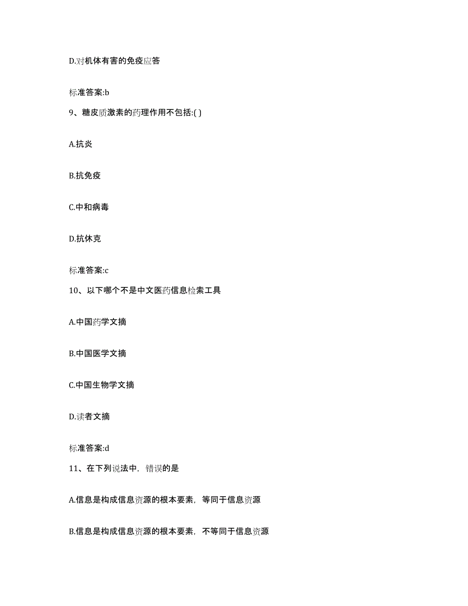 备考2024安徽省池州市石台县执业药师继续教育考试模拟考核试卷含答案_第4页