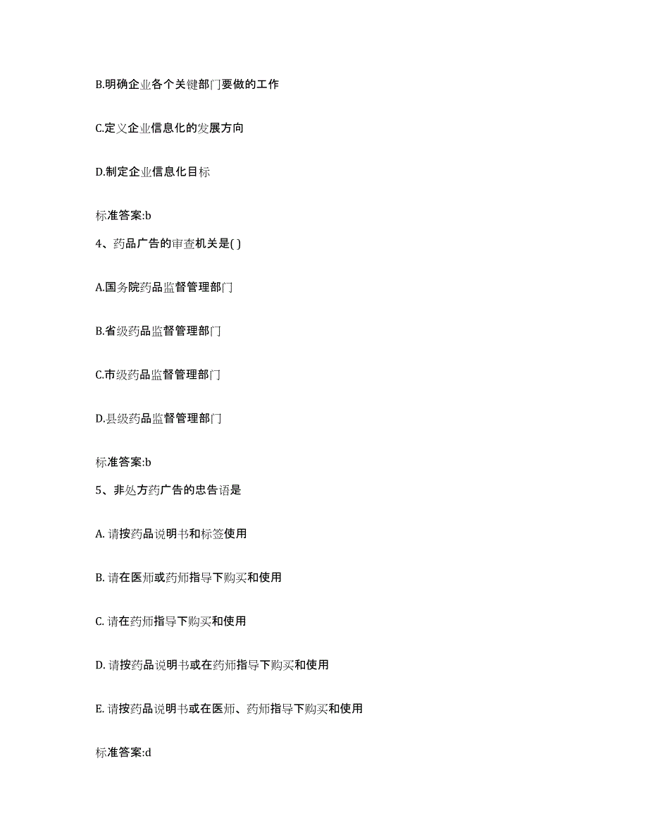 备考2024山东省青岛市市南区执业药师继续教育考试考前自测题及答案_第2页