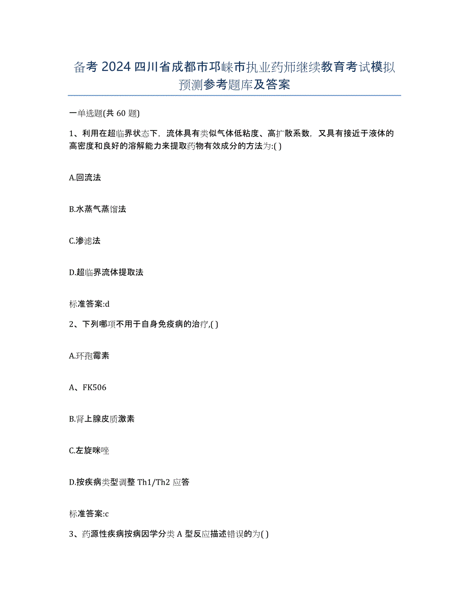 备考2024四川省成都市邛崃市执业药师继续教育考试模拟预测参考题库及答案_第1页