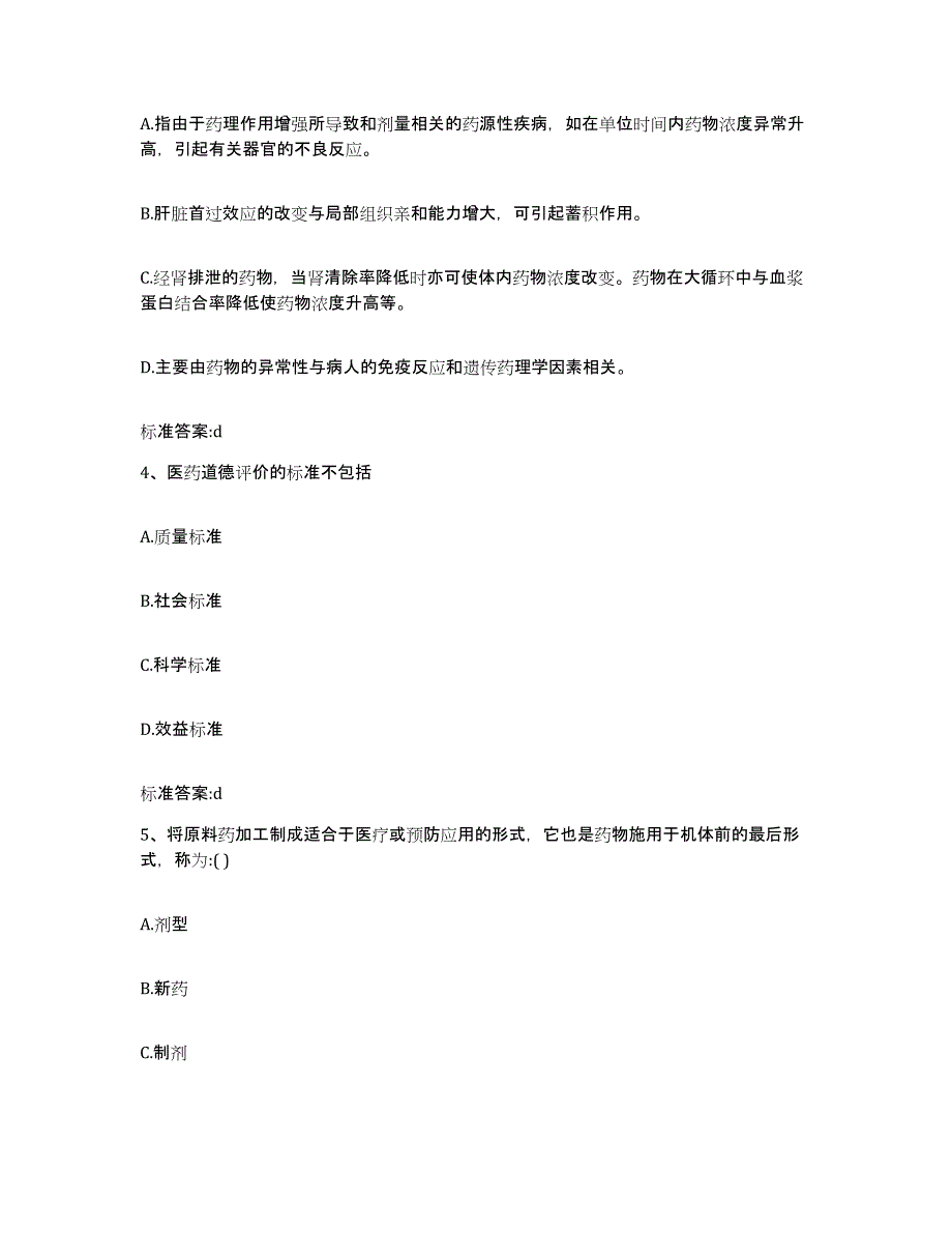 备考2024四川省成都市邛崃市执业药师继续教育考试模拟预测参考题库及答案_第2页