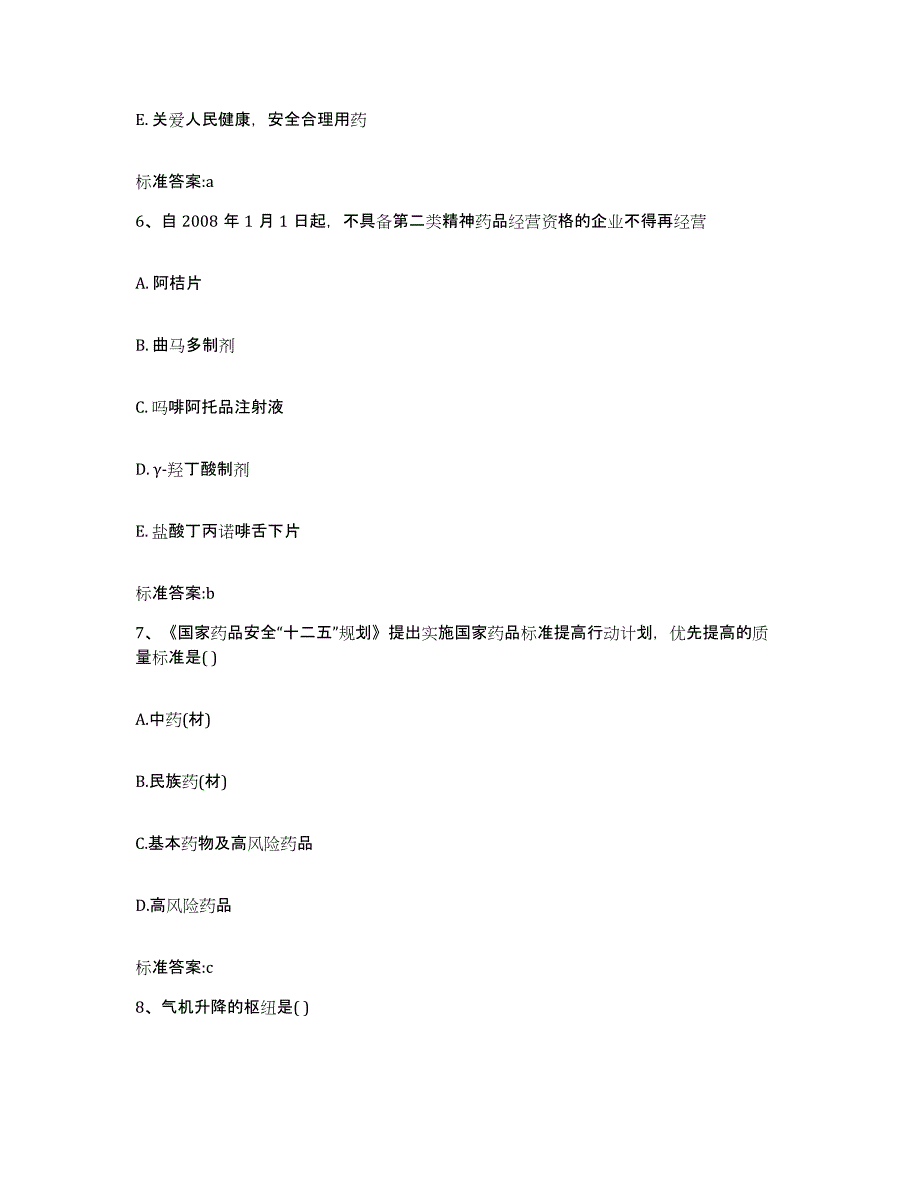 备考2024四川省成都市邛崃市执业药师继续教育考试自测提分题库加答案_第3页