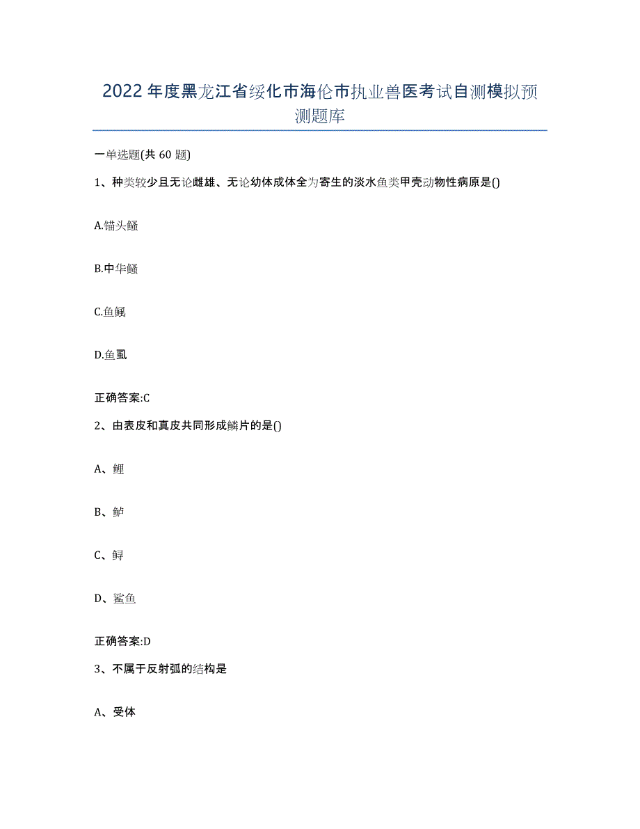 2022年度黑龙江省绥化市海伦市执业兽医考试自测模拟预测题库_第1页