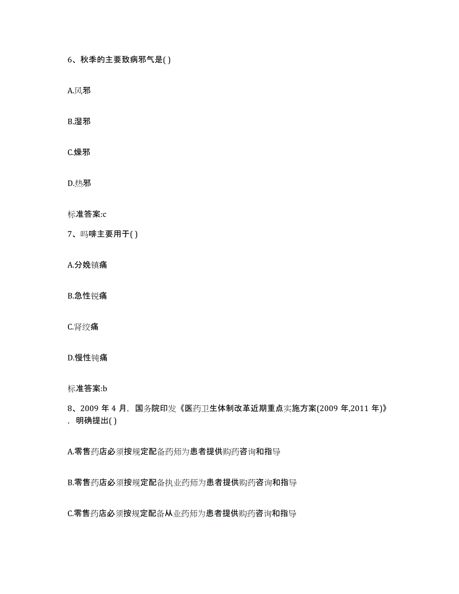 备考2024四川省成都市金堂县执业药师继续教育考试自测模拟预测题库_第3页