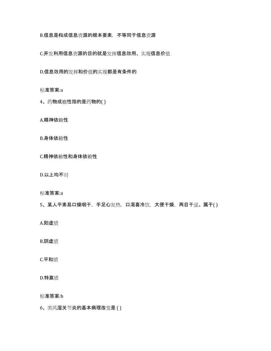 2023年度陕西省榆林市绥德县执业药师继续教育考试通关提分题库(考点梳理)_第2页