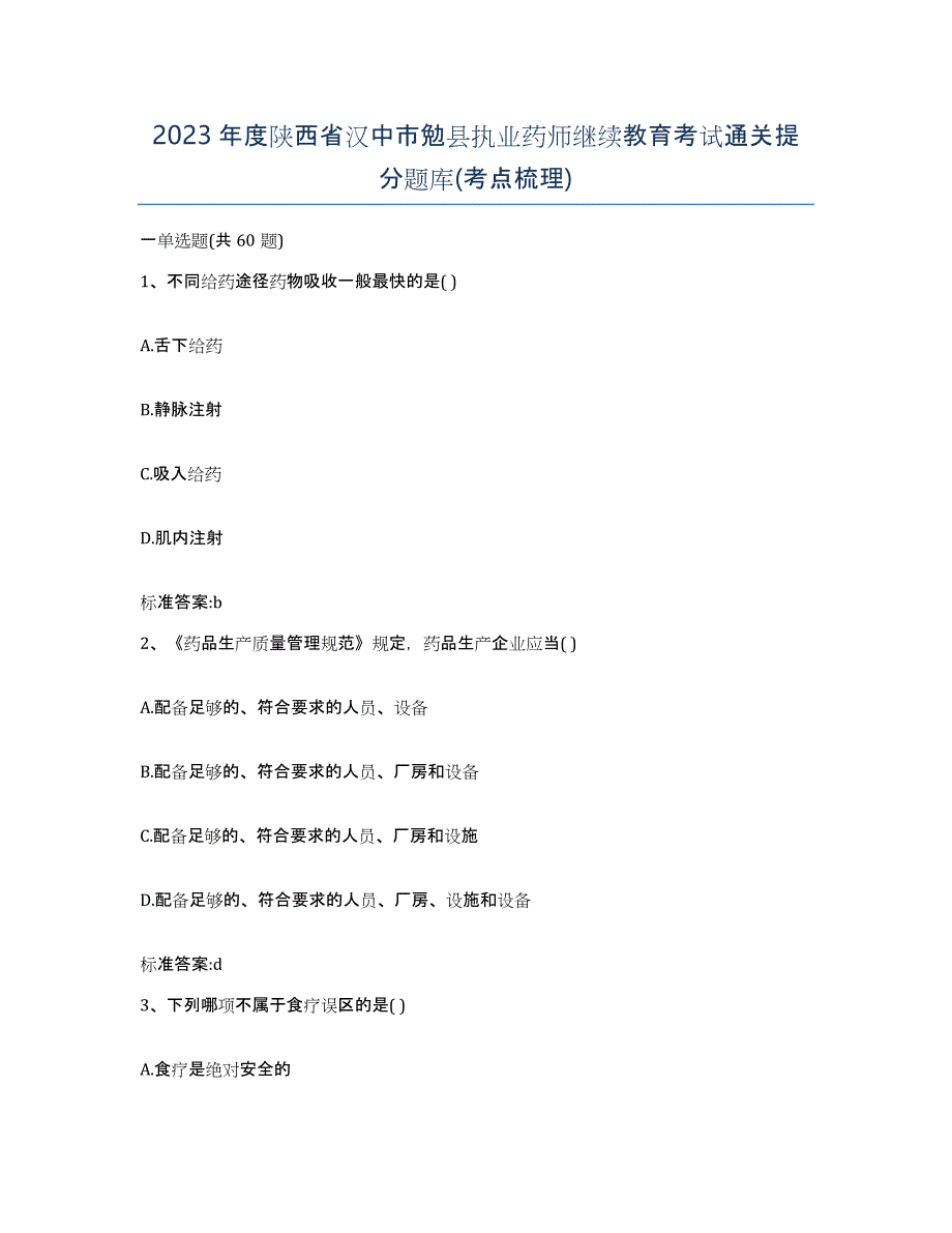 2023年度陕西省汉中市勉县执业药师继续教育考试通关提分题库(考点梳理)_第1页