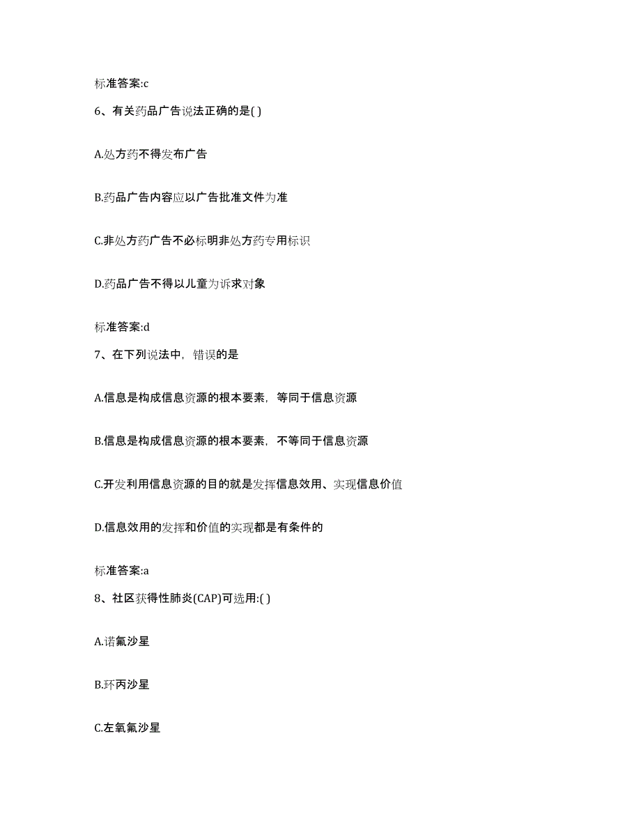 2023年度陕西省汉中市勉县执业药师继续教育考试通关提分题库(考点梳理)_第3页