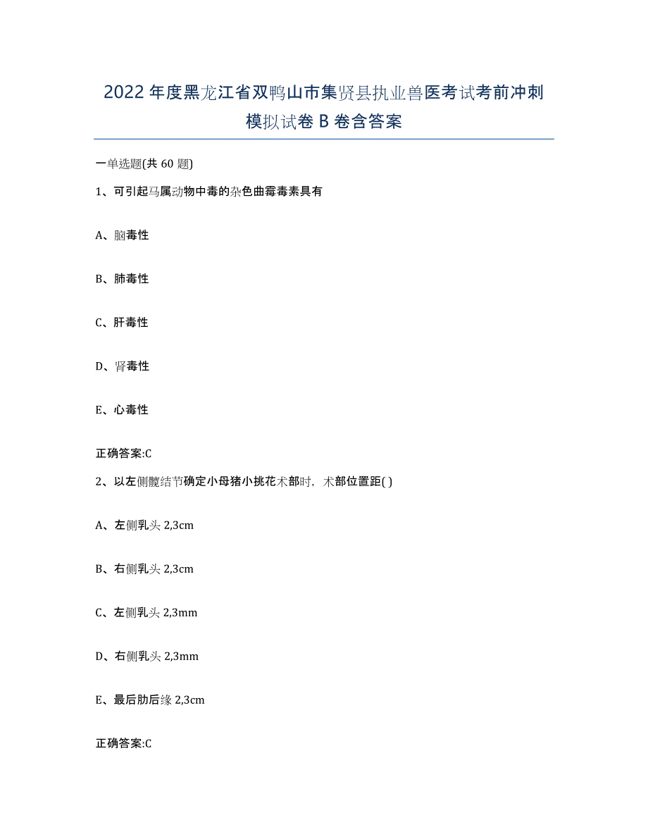 2022年度黑龙江省双鸭山市集贤县执业兽医考试考前冲刺模拟试卷B卷含答案_第1页