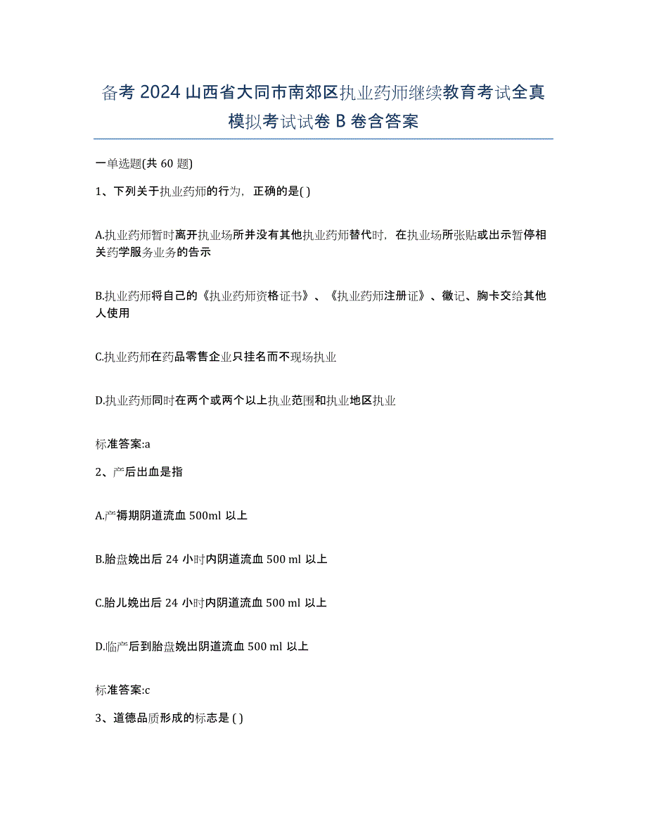 备考2024山西省大同市南郊区执业药师继续教育考试全真模拟考试试卷B卷含答案_第1页