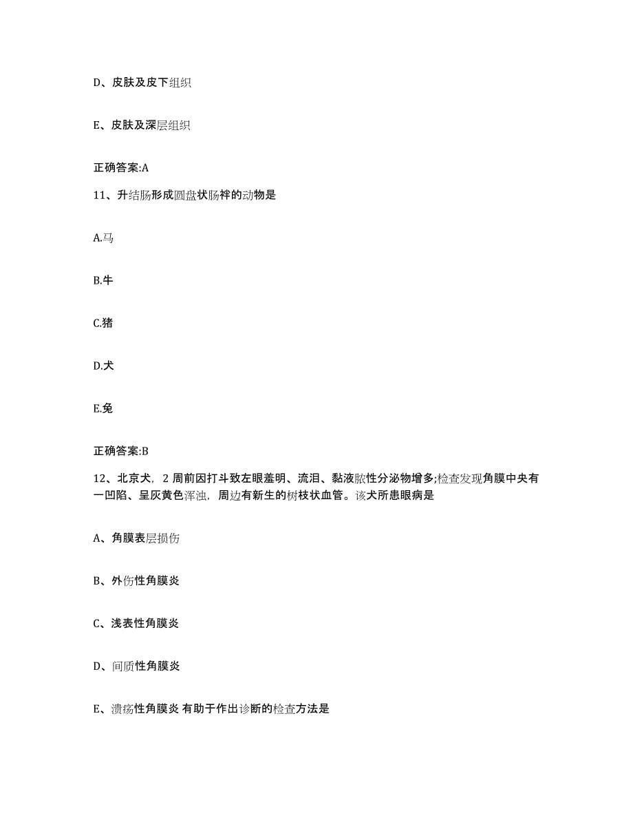2022年度陕西省西安市执业兽医考试考前冲刺试卷A卷含答案_第5页