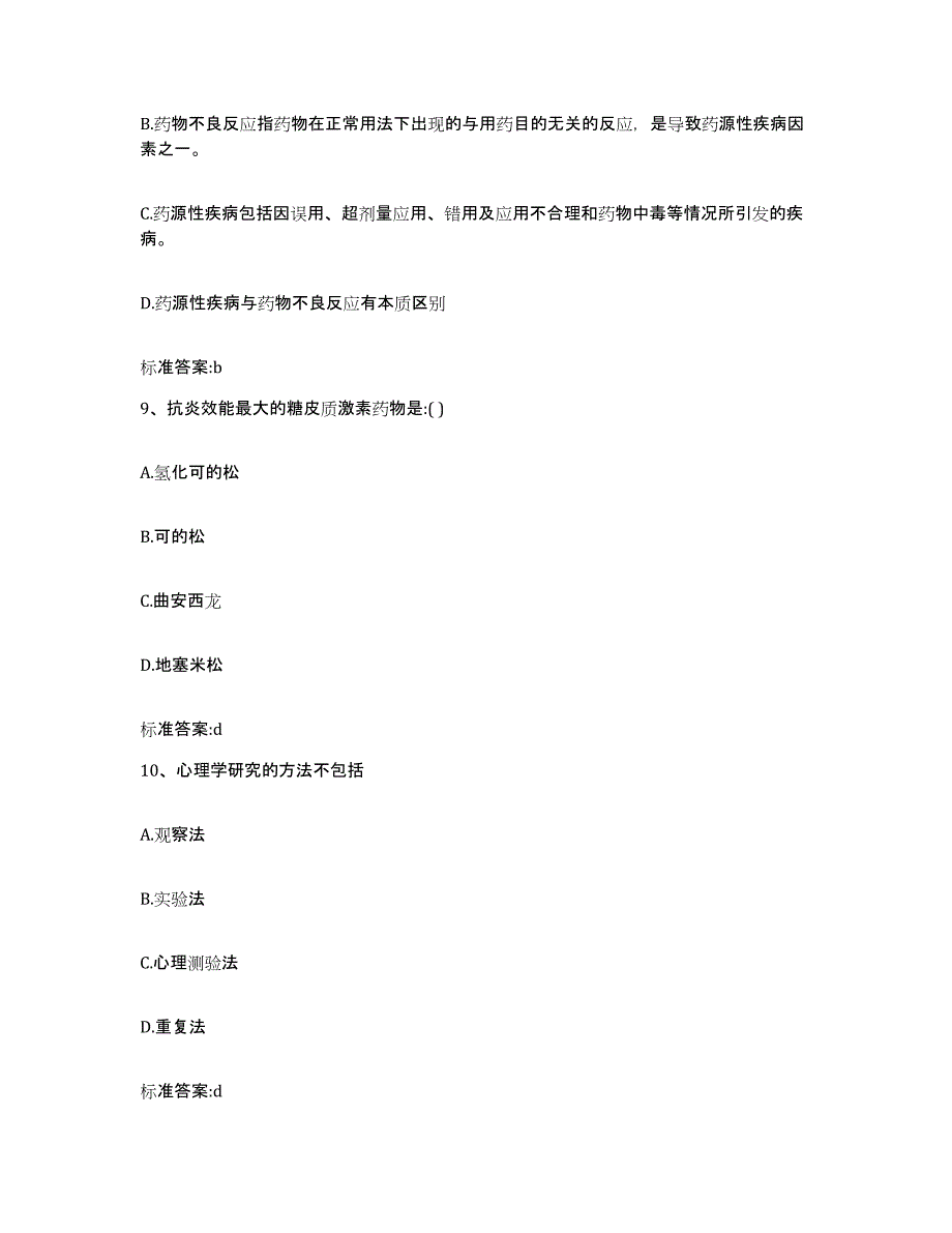 备考2024江苏省南京市玄武区执业药师继续教育考试题库附答案（基础题）_第4页