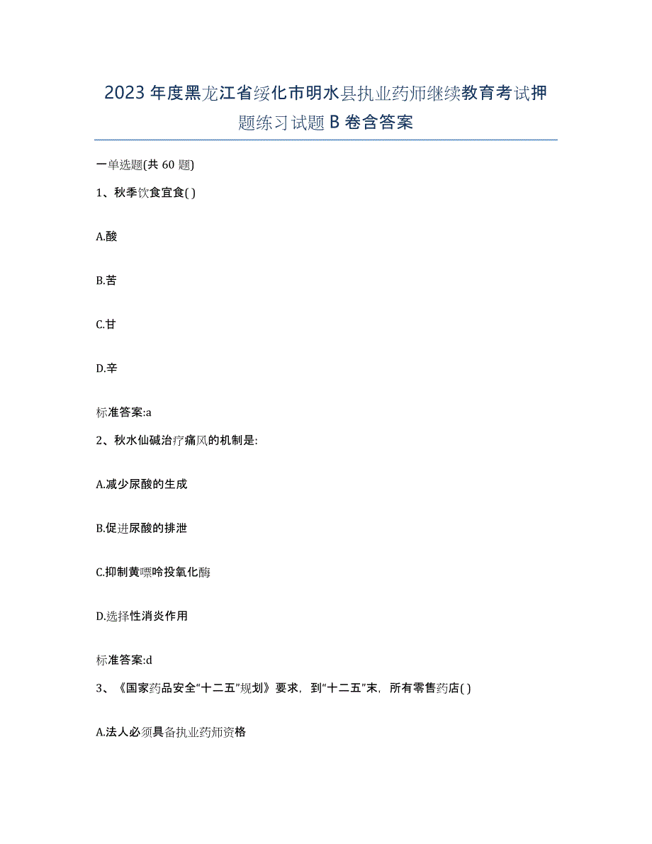 2023年度黑龙江省绥化市明水县执业药师继续教育考试押题练习试题B卷含答案_第1页