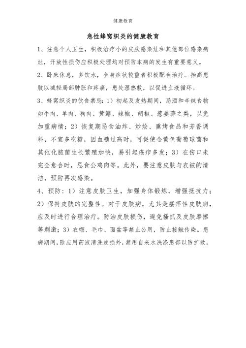 急性蜂窝织炎的健康宣教