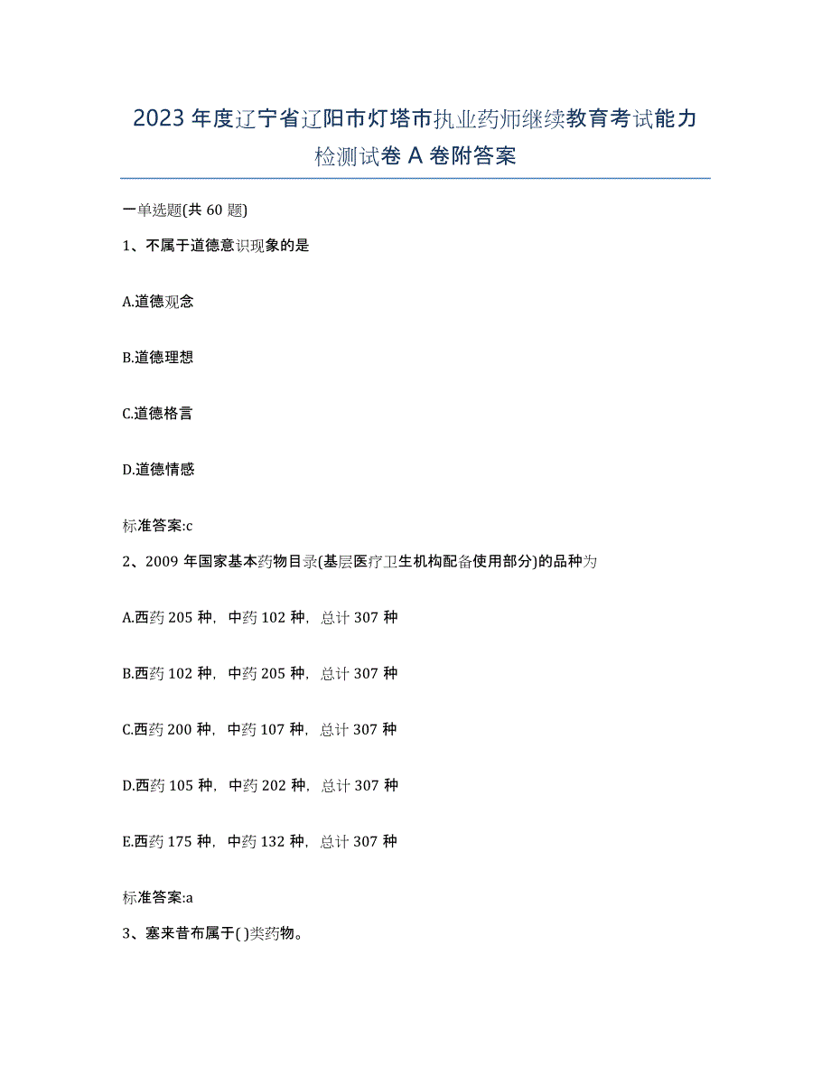 2023年度辽宁省辽阳市灯塔市执业药师继续教育考试能力检测试卷A卷附答案_第1页