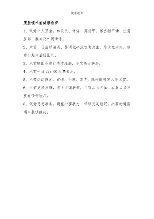 腹腔镜术前健康教育