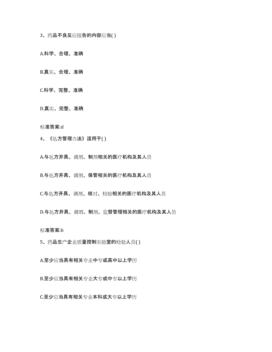 备考2024山西省大同市阳高县执业药师继续教育考试自我提分评估(附答案)_第2页