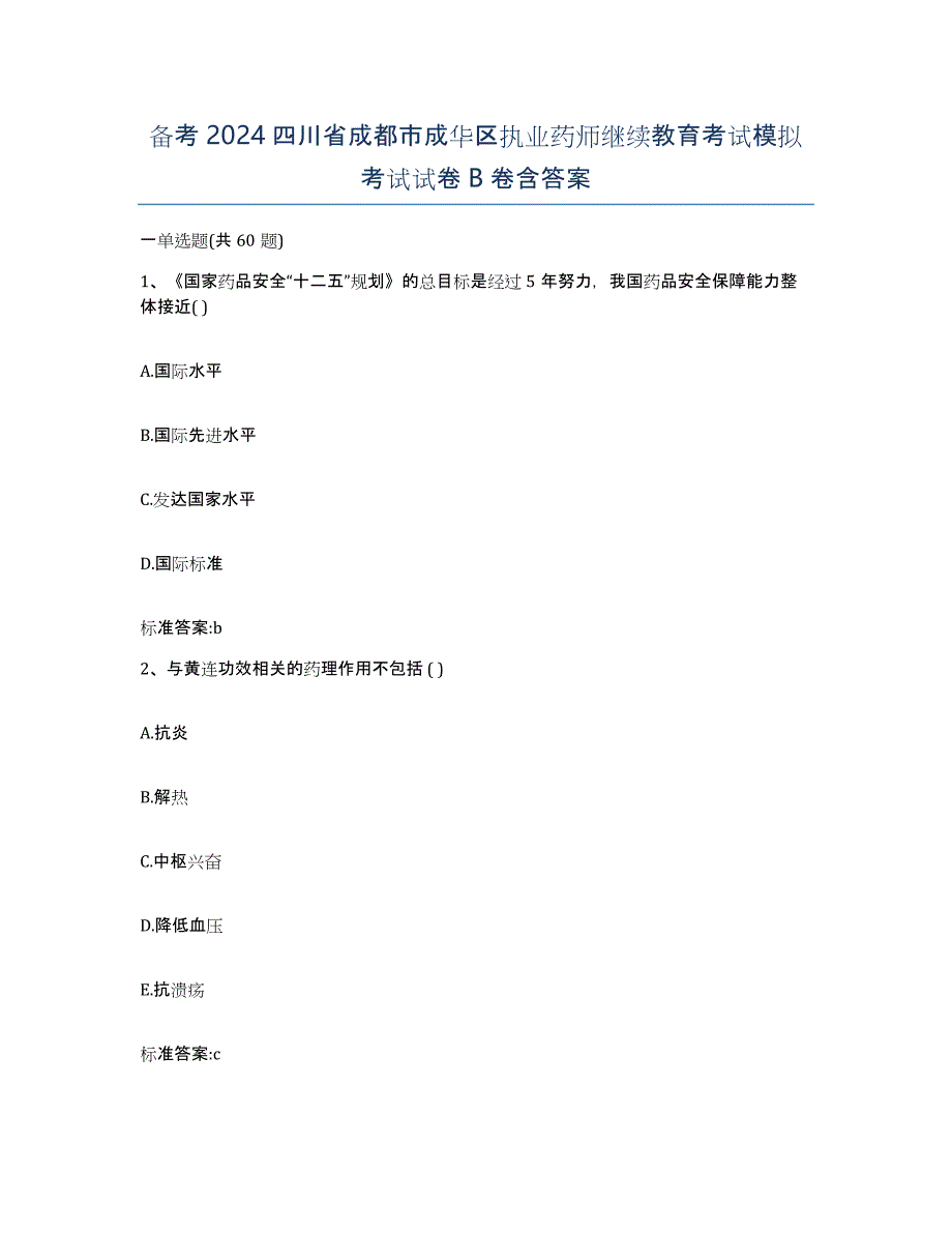 备考2024四川省成都市成华区执业药师继续教育考试模拟考试试卷B卷含答案_第1页