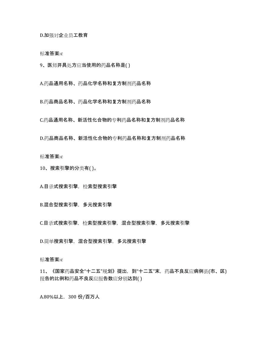 2023年度贵州省铜仁地区印江土家族苗族自治县执业药师继续教育考试题库练习试卷B卷附答案_第4页