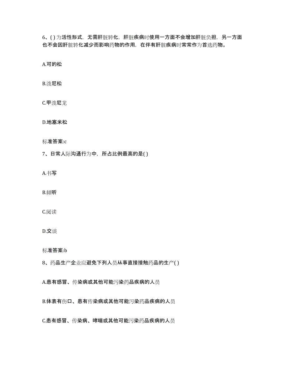 备考2024吉林省长春市朝阳区执业药师继续教育考试题库附答案（基础题）_第3页