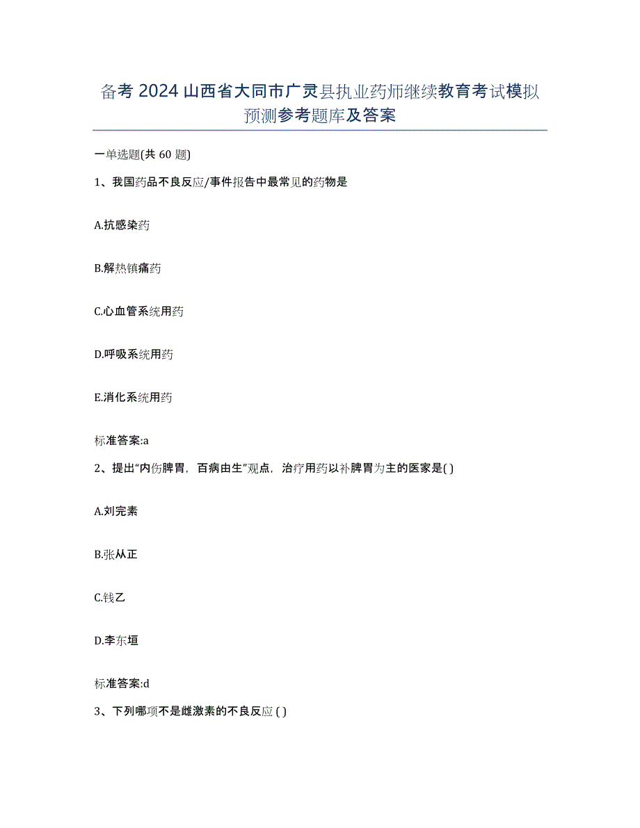 备考2024山西省大同市广灵县执业药师继续教育考试模拟预测参考题库及答案_第1页