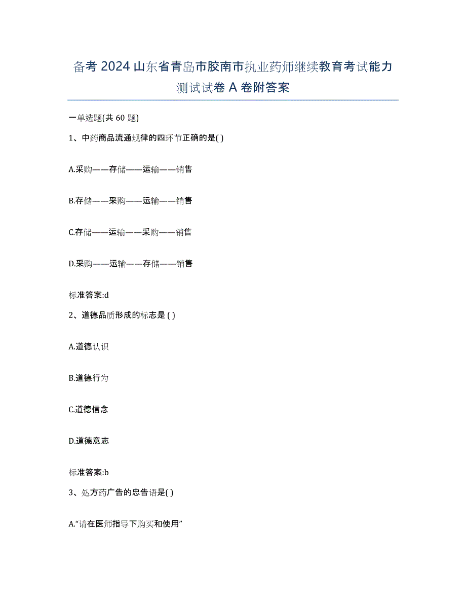 备考2024山东省青岛市胶南市执业药师继续教育考试能力测试试卷A卷附答案_第1页