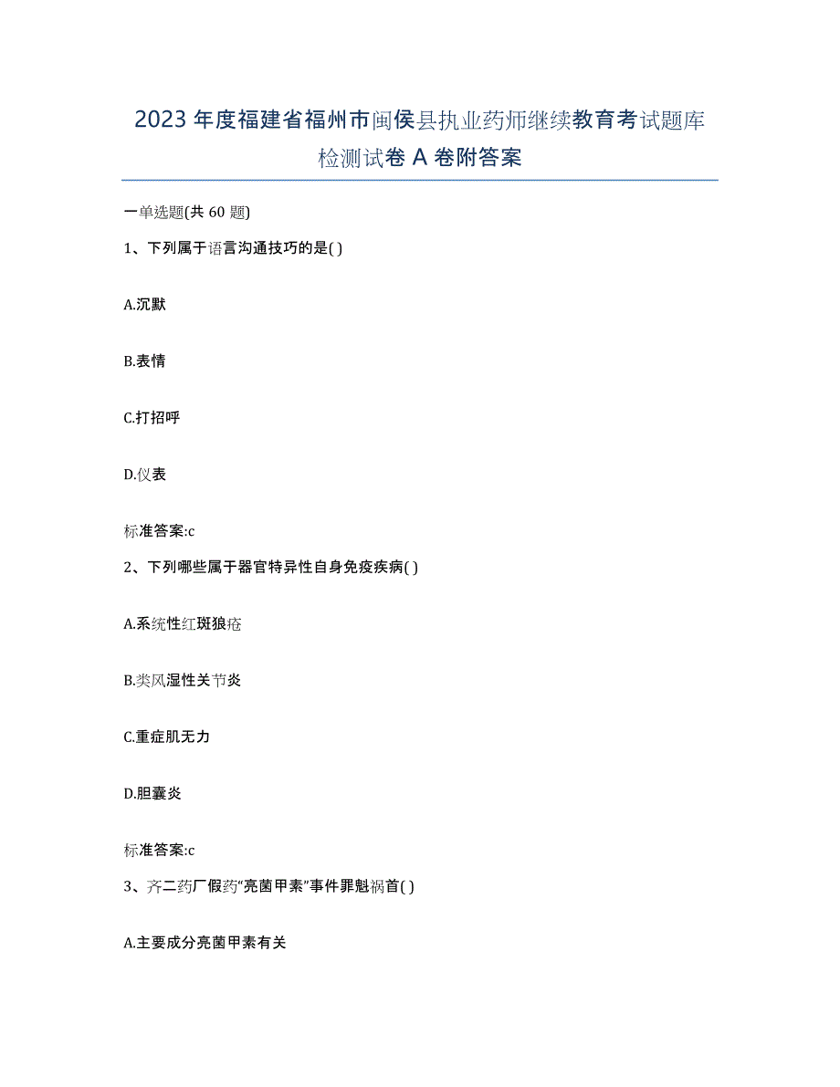 2023年度福建省福州市闽侯县执业药师继续教育考试题库检测试卷A卷附答案_第1页