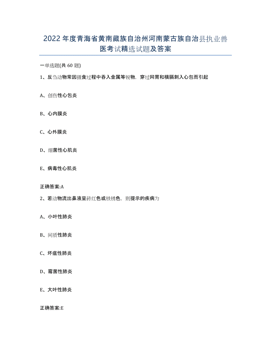 2022年度青海省黄南藏族自治州河南蒙古族自治县执业兽医考试试题及答案_第1页