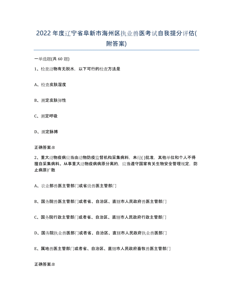 2022年度辽宁省阜新市海州区执业兽医考试自我提分评估(附答案)_第1页