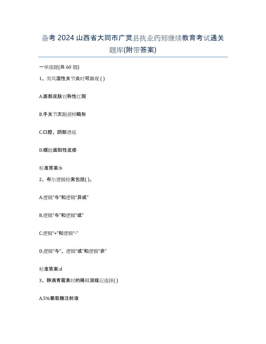 备考2024山西省大同市广灵县执业药师继续教育考试通关题库(附带答案)_第1页