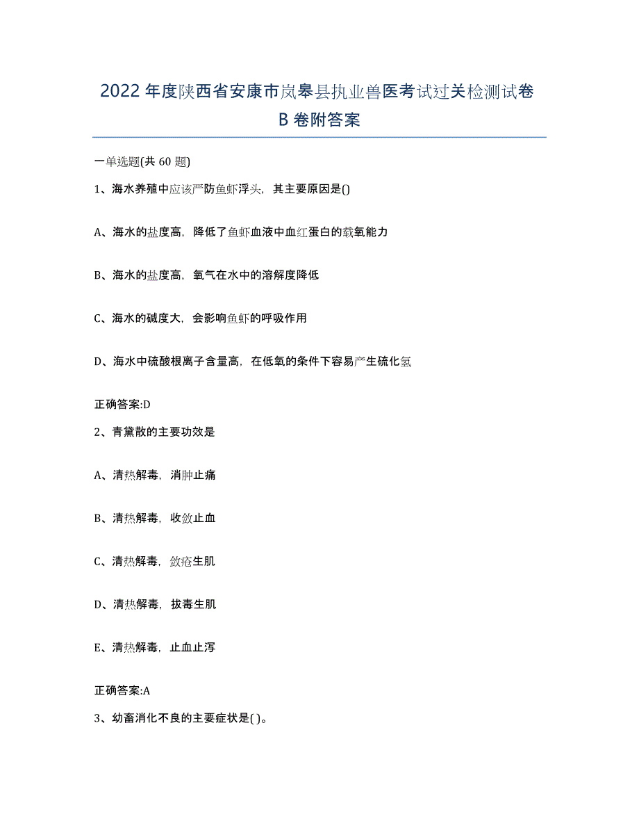 2022年度陕西省安康市岚皋县执业兽医考试过关检测试卷B卷附答案_第1页